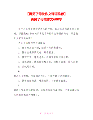 【再见了母校作文评语推荐】 再见了母校作文600字.doc