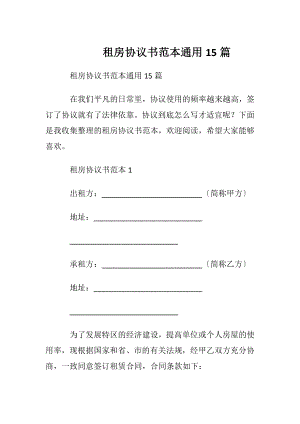 租房协议书范本通用15篇.docx