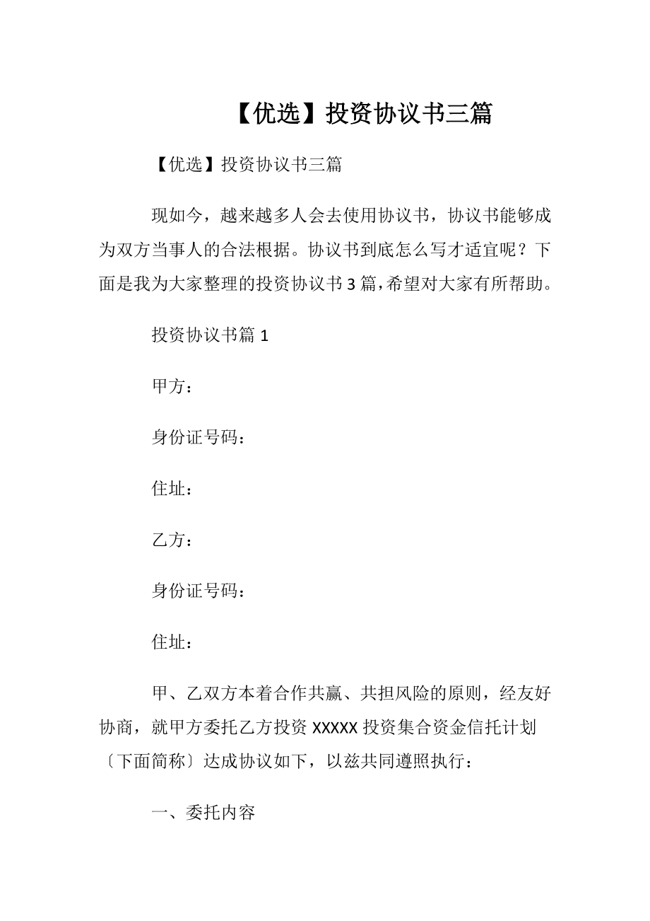 【优选】投资协议书三篇.docx_第1页