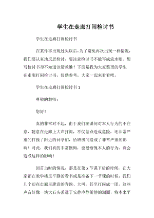 学生在走廊打闹检讨书.docx