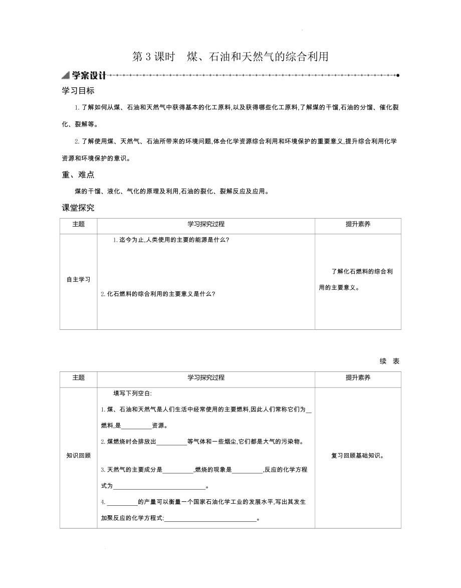 8.1.3煤、石油和天然气的综合利用学案设计--高一下学期化学人教版（2019）必修第二册.docx_第1页