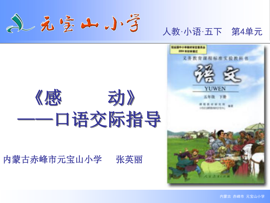 《感动》口语交际指导.ppt_第1页