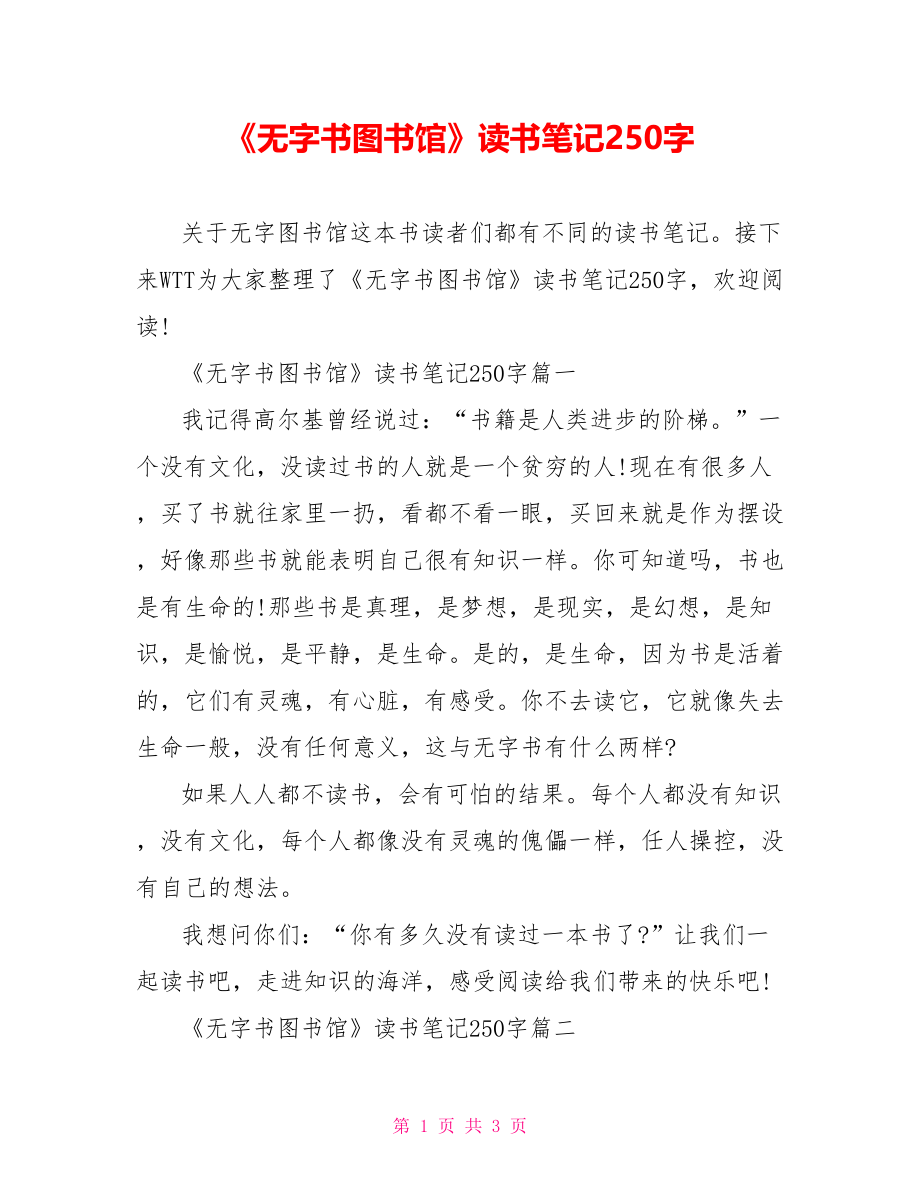 《无字书图书馆》读书笔记250字.doc_第1页