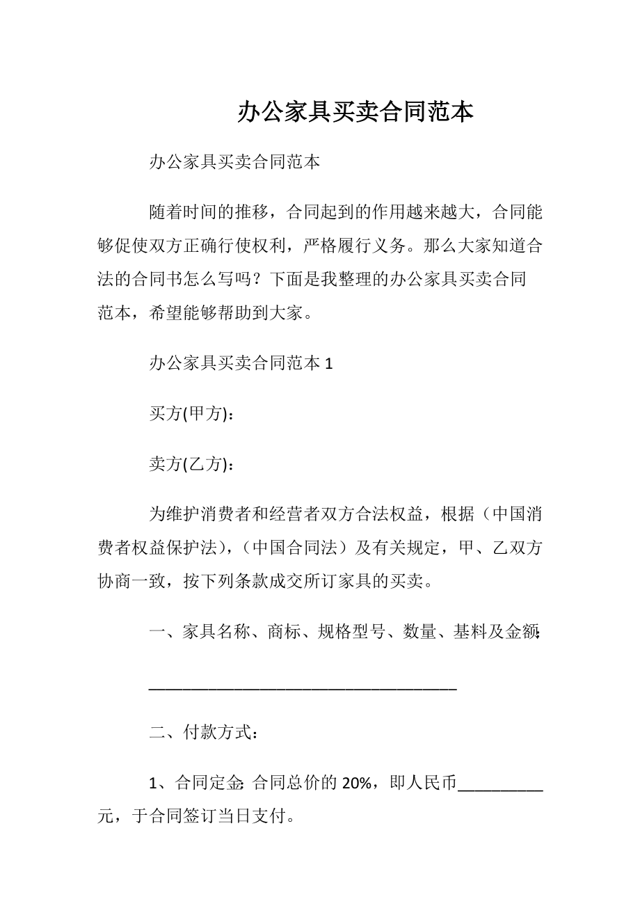 办公家具买卖合同范本.docx_第1页