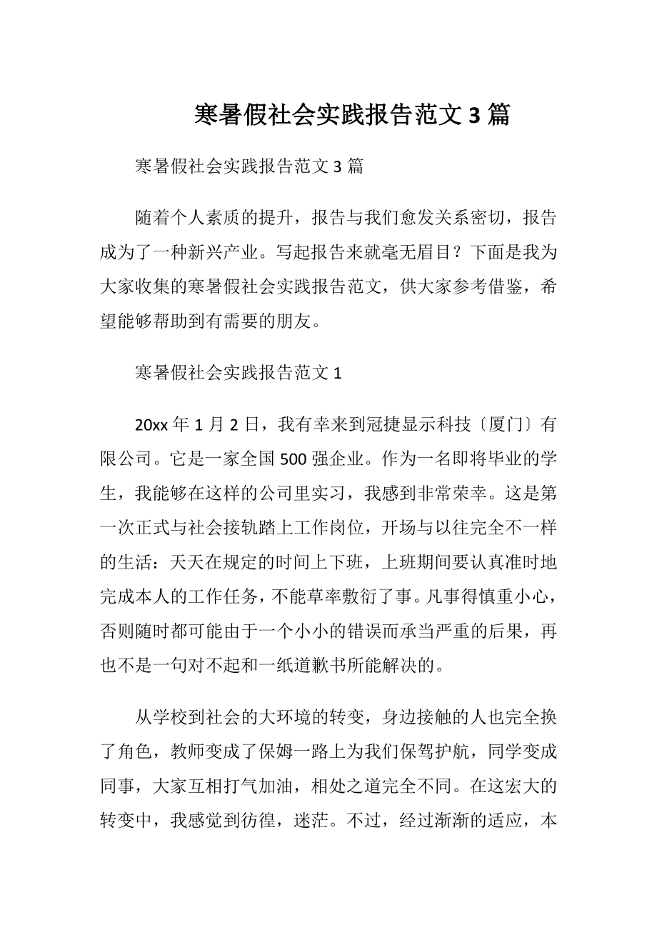 寒暑假社会实践报告范文3篇.docx_第1页