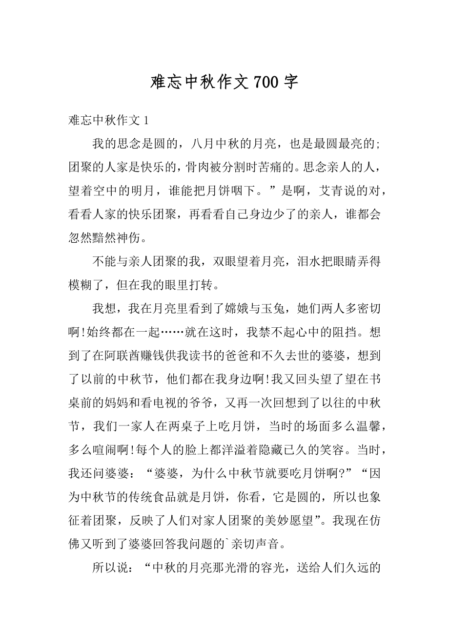 难忘中秋作文700字汇总.docx_第1页