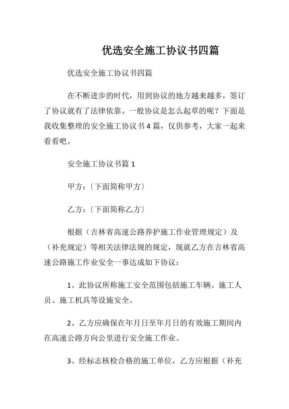 优选安全施工协议书四篇.docx_第1页