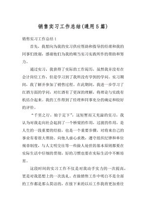 销售实习工作总结优质.docx