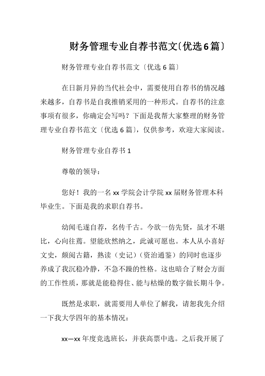 财务管理专业自荐书范文〔优选6篇〕.docx_第1页