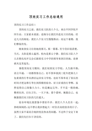 顶岗实习工作总结通用汇编.docx