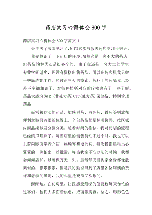 药店实习心得体会800字优质.docx