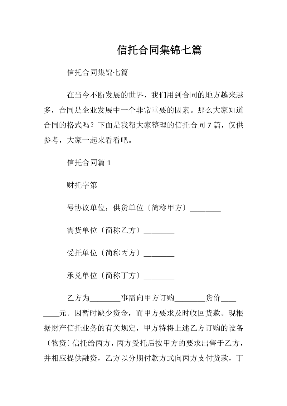 信托合同集锦七篇.docx_第1页