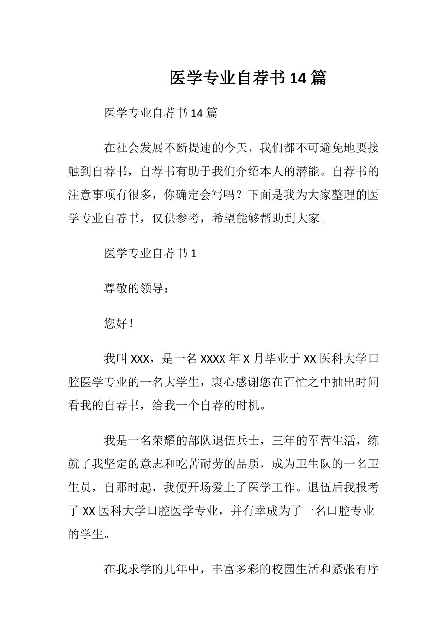 医学专业自荐书14篇.docx_第1页