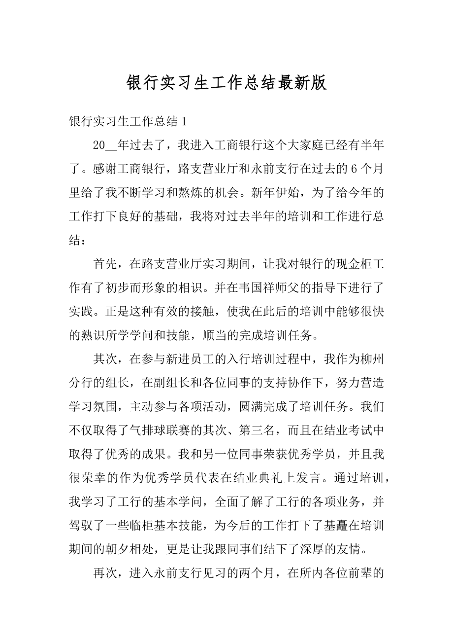 银行实习生工作总结最新版范文.docx_第1页