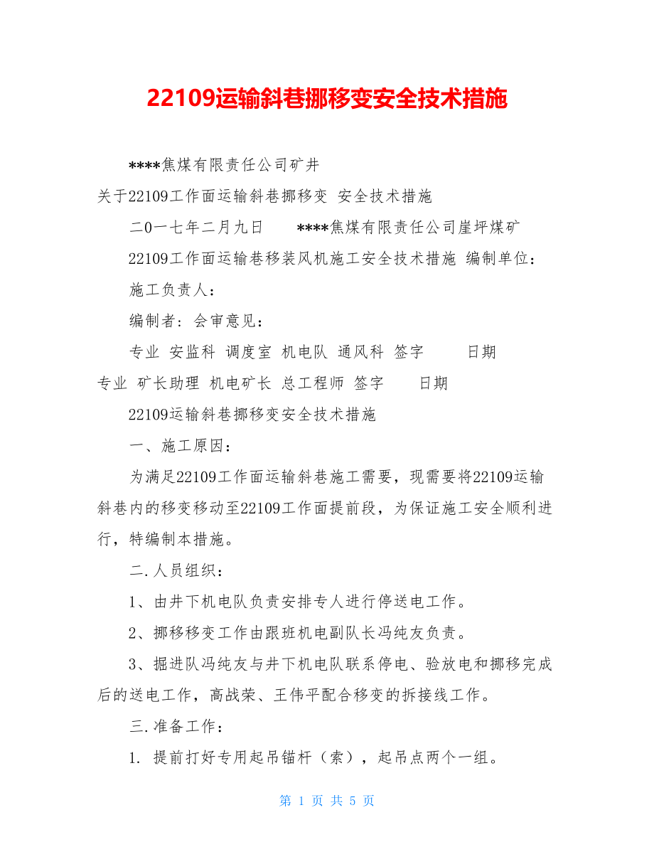 22109运输斜巷挪移变安全技术措施.doc_第1页