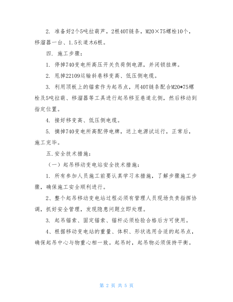 22109运输斜巷挪移变安全技术措施.doc_第2页