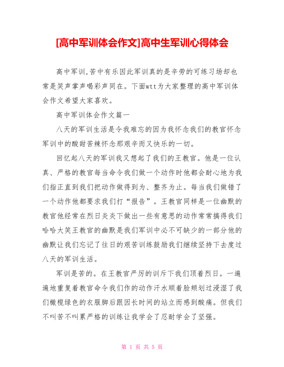 [高中军训体会作文]高中生军训心得体会.doc_第1页