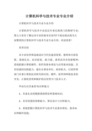 计算机科学与技术专业专业介绍.docx