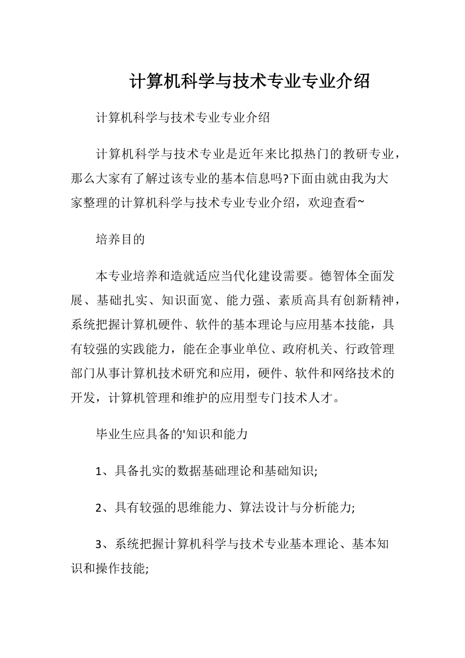 计算机科学与技术专业专业介绍.docx_第1页