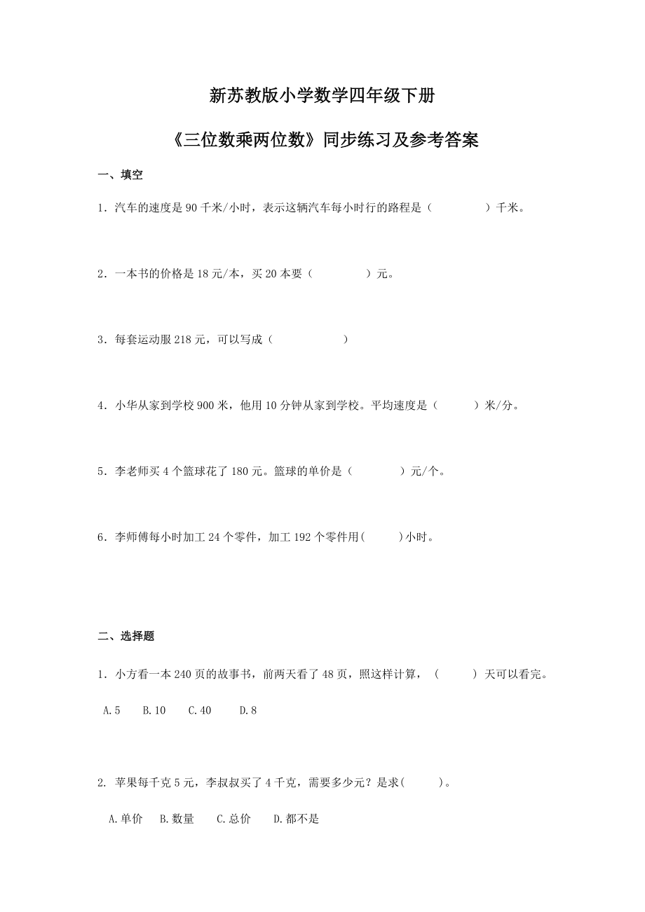 四年级下册数学同步练习-3单元2课时-三位数乘两位数-苏教版.doc_第1页