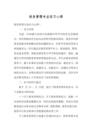 财务管理专业实习心得范文.docx