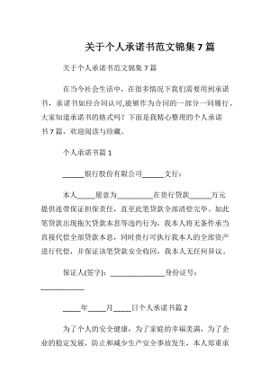 关于个人承诺书范文锦集7篇.docx