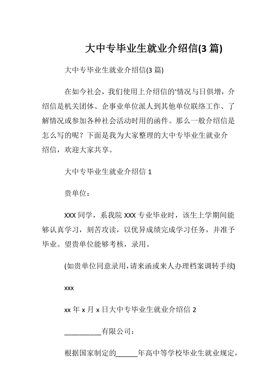 大中专毕业生就业介绍信(3篇).docx_第1页