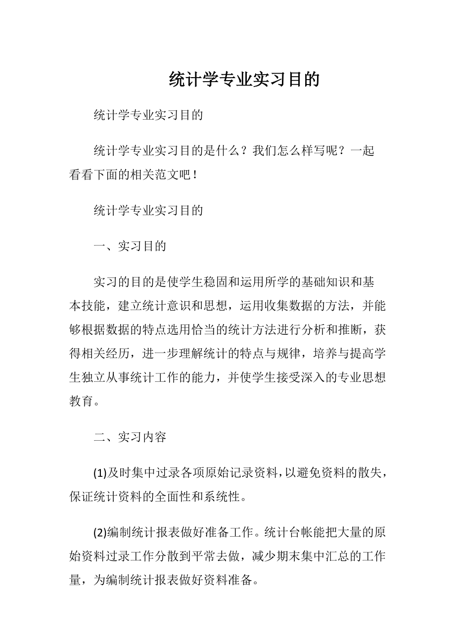 统计学专业实习目的.docx_第1页