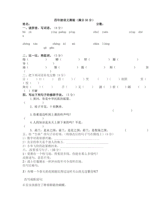 四年级语文测验.doc