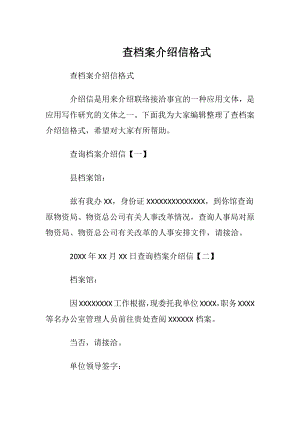 查档案介绍信格式.docx