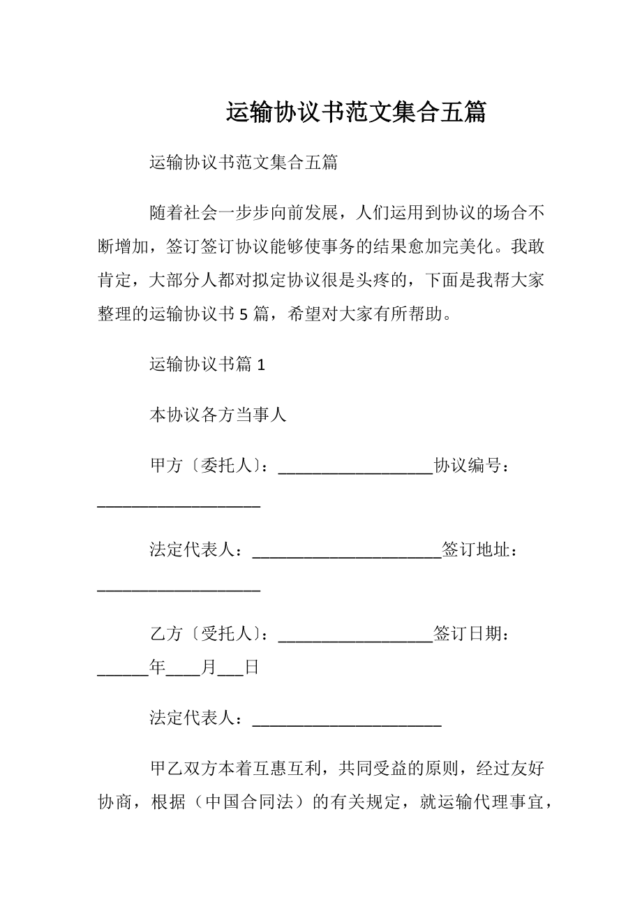 运输协议书范文集合五篇.docx_第1页