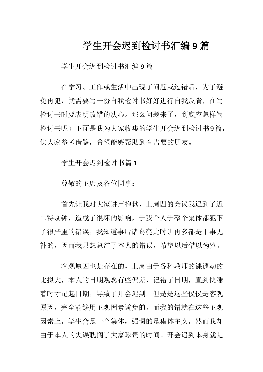 学生开会迟到检讨书汇编9篇.docx_第1页