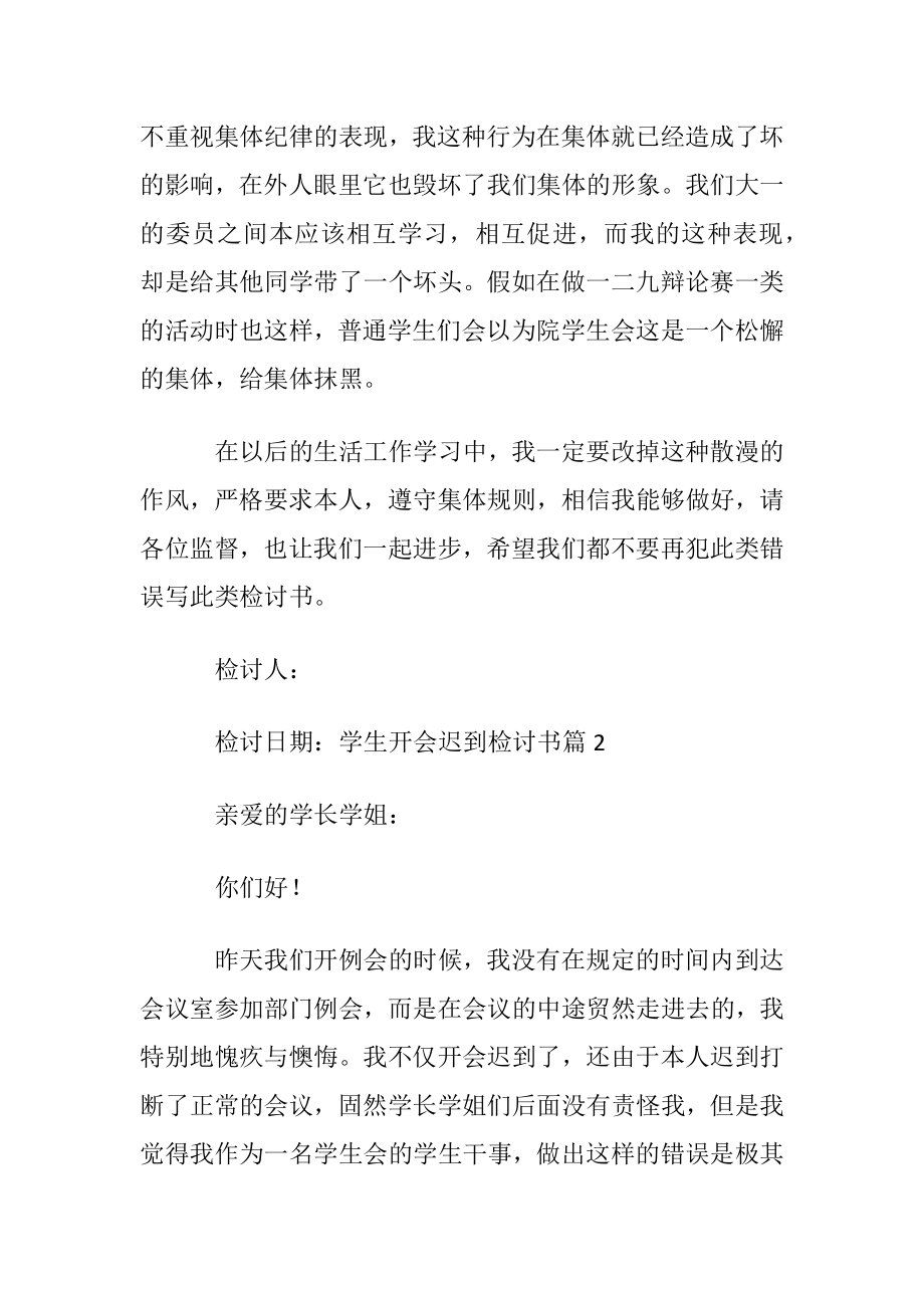 学生开会迟到检讨书汇编9篇.docx_第2页