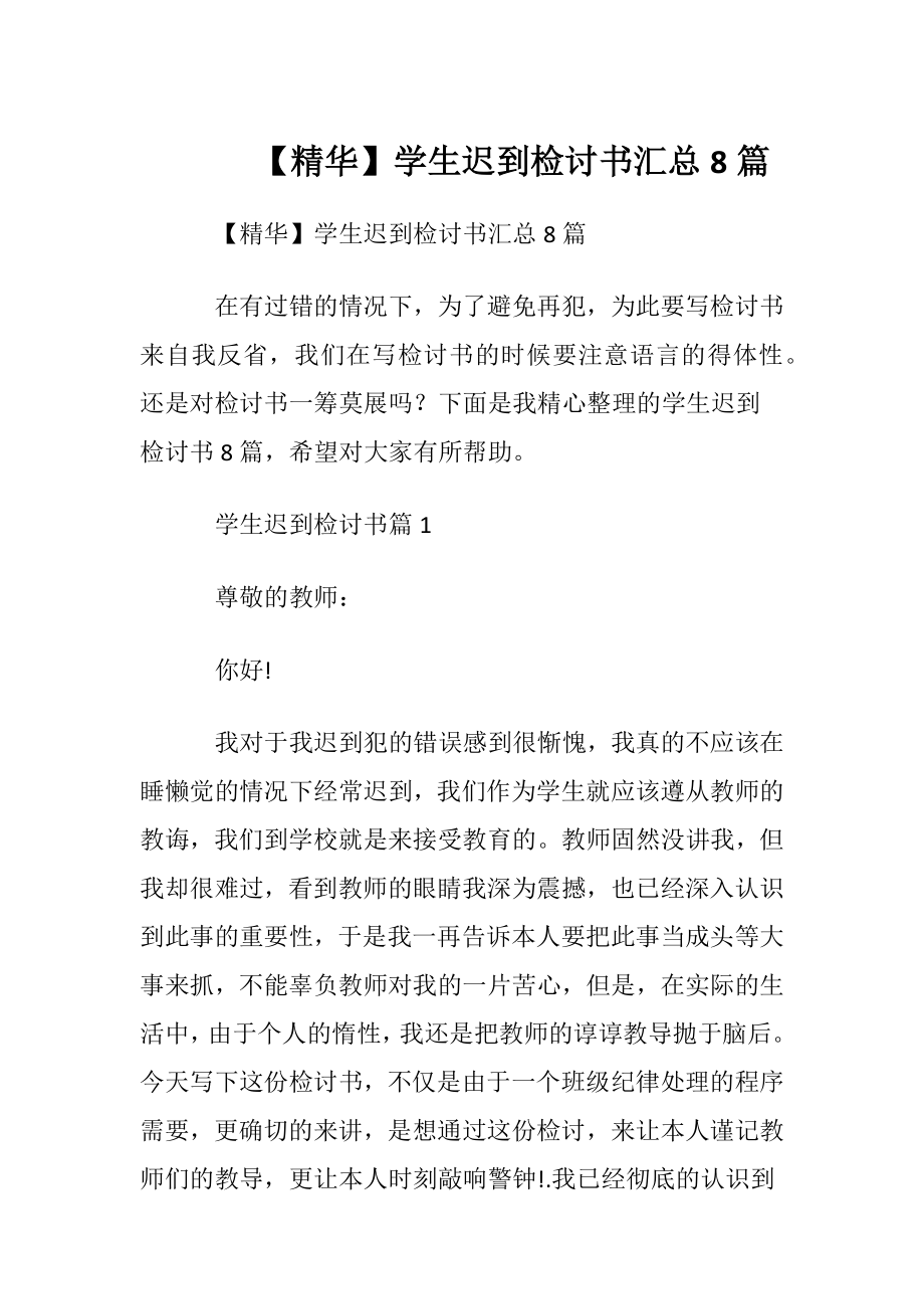 【精华】学生迟到检讨书汇总8篇.docx_第1页