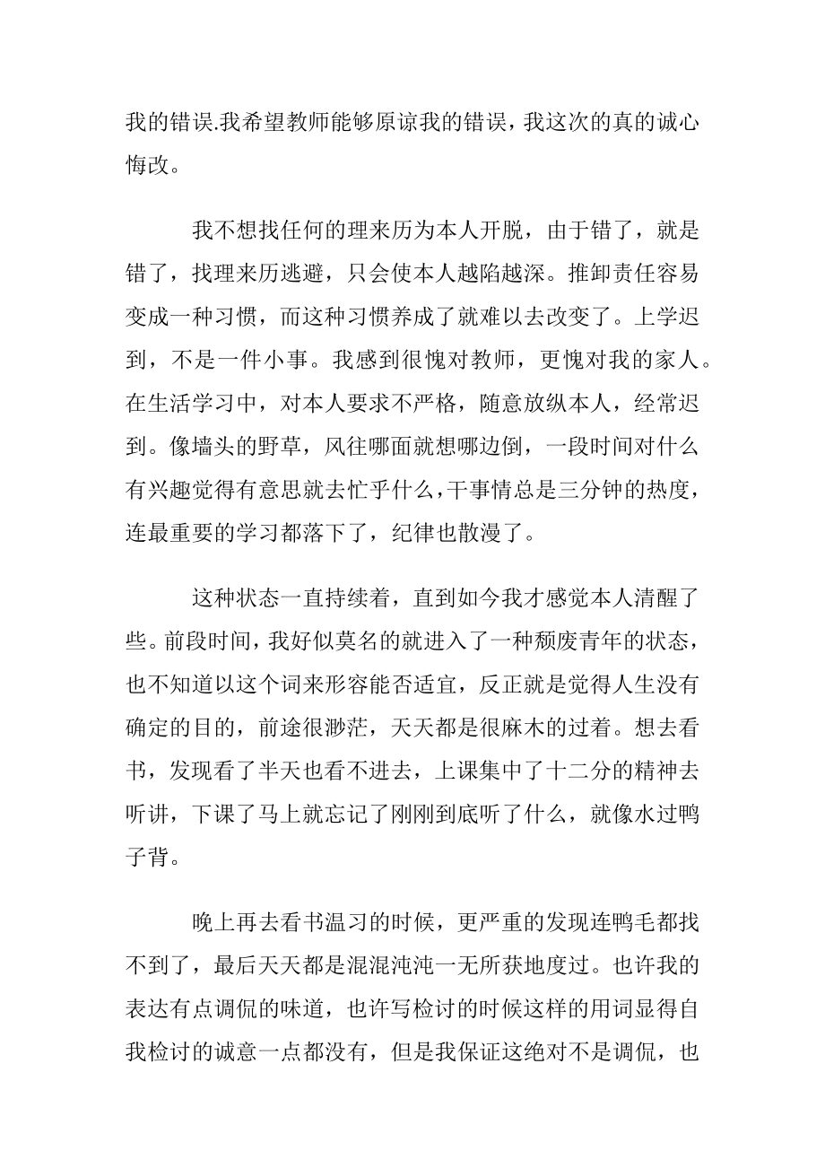 【精华】学生迟到检讨书汇总8篇.docx_第2页