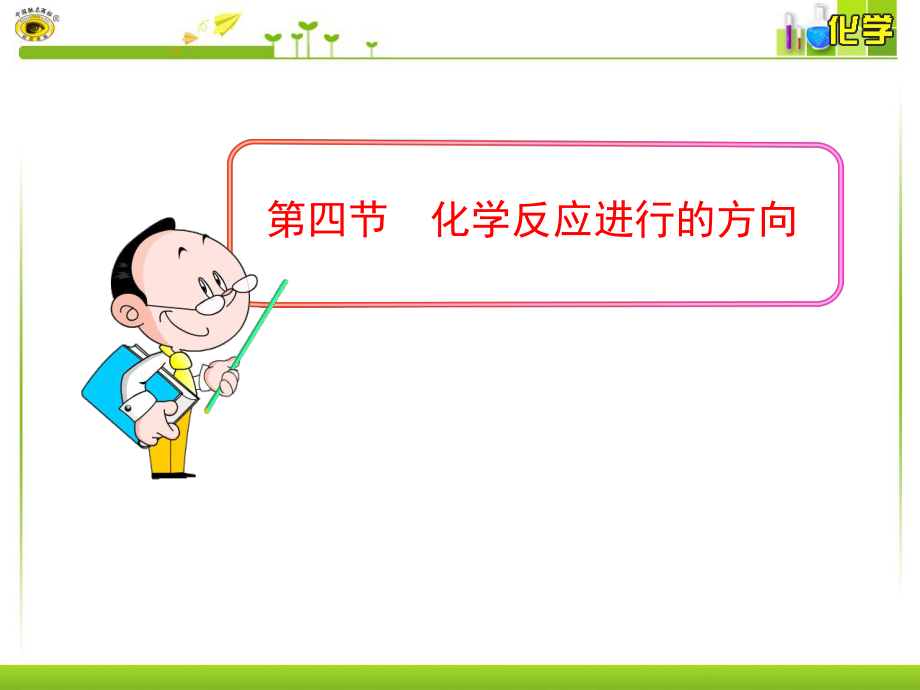 第四节化学反应进行的方向.ppt_第1页