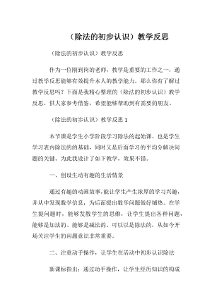 （除法的初步认识）教学反思 (2).docx