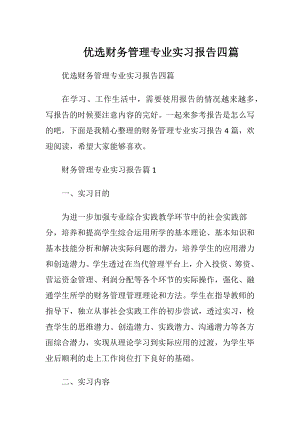 优选财务管理专业实习报告四篇.docx