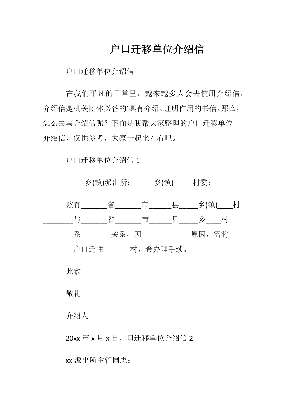 户口迁移单位介绍信.docx_第1页