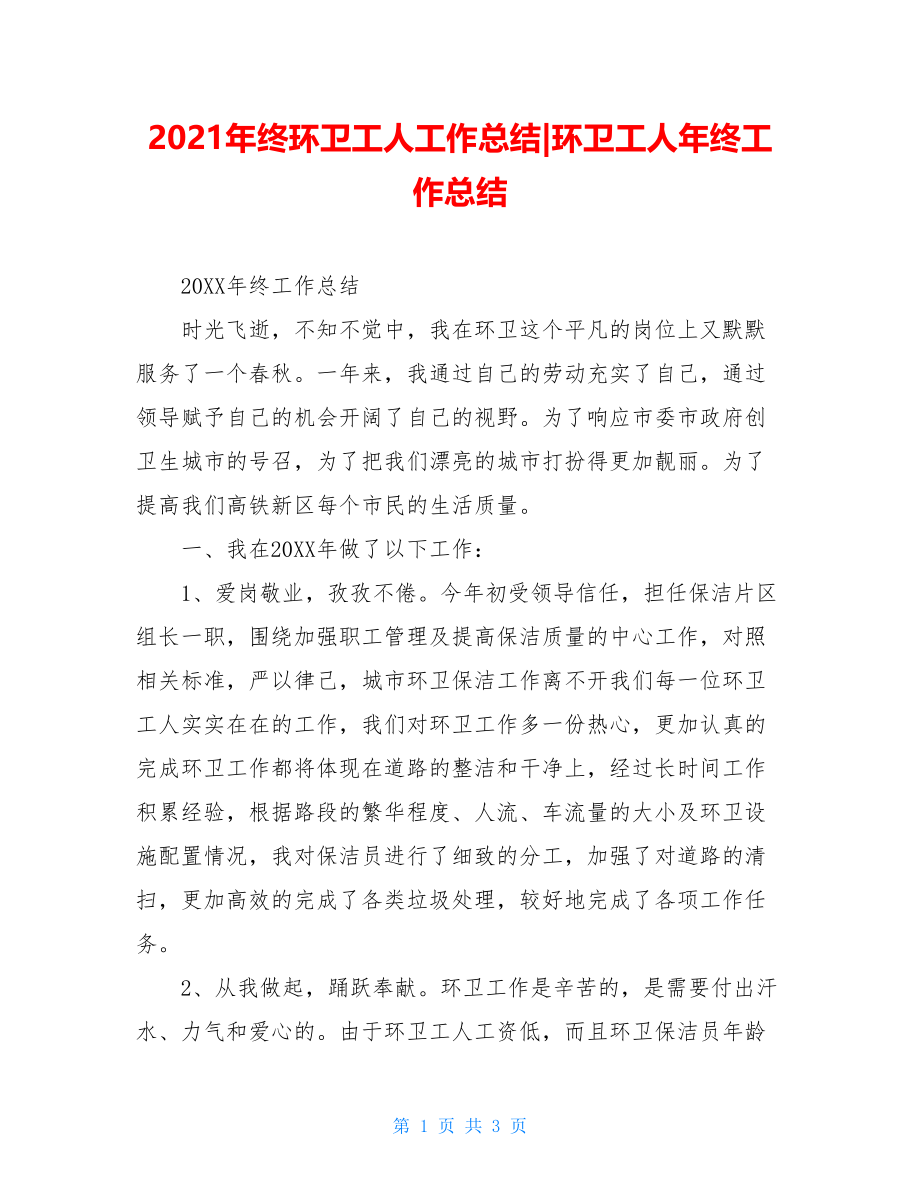 2021年终环卫工人工作总结-环卫工人年终工作总结.doc_第1页