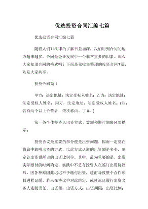 优选投资合同汇编七篇.docx