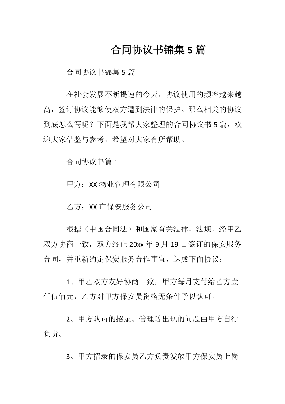 合同协议书锦集5篇.docx_第1页