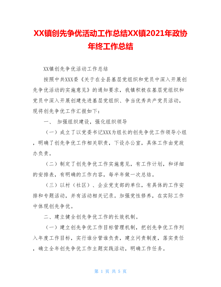 XX镇创先争优活动工作总结XX镇2021年政协年终工作总结.doc_第1页