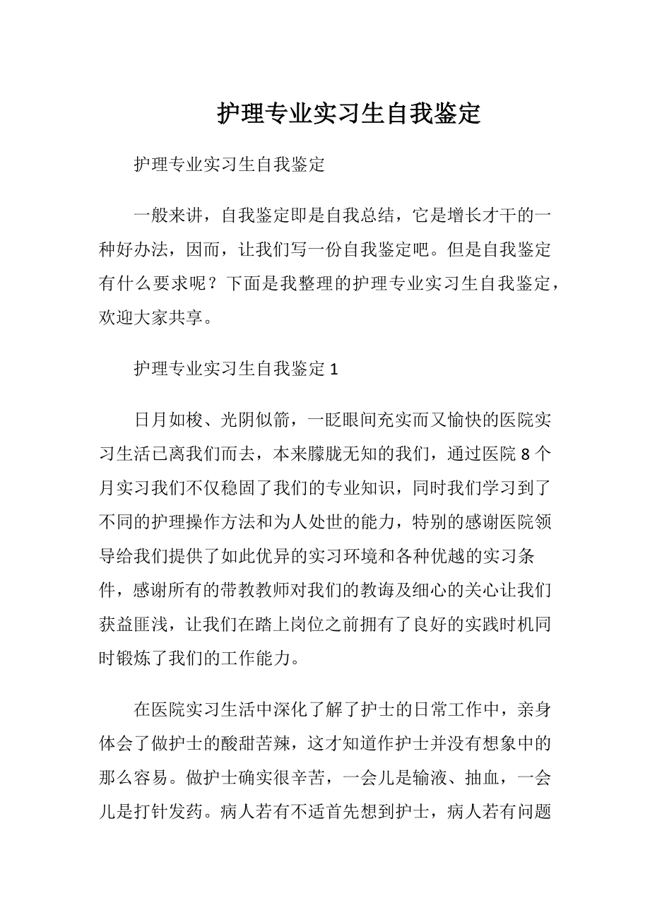 护理专业实习生自我鉴定_1.docx_第1页