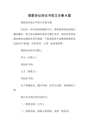 借款协议协议书范文合集9篇.docx