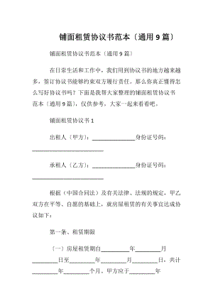 铺面租赁协议书范本〔通用9篇〕.docx