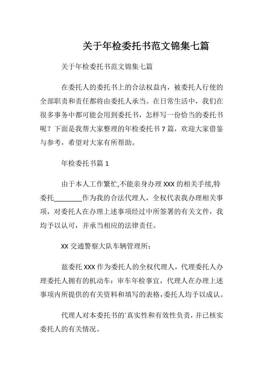 关于年检委托书范文锦集七篇.docx_第1页