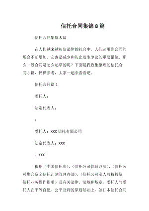 信托合同集锦8篇.docx