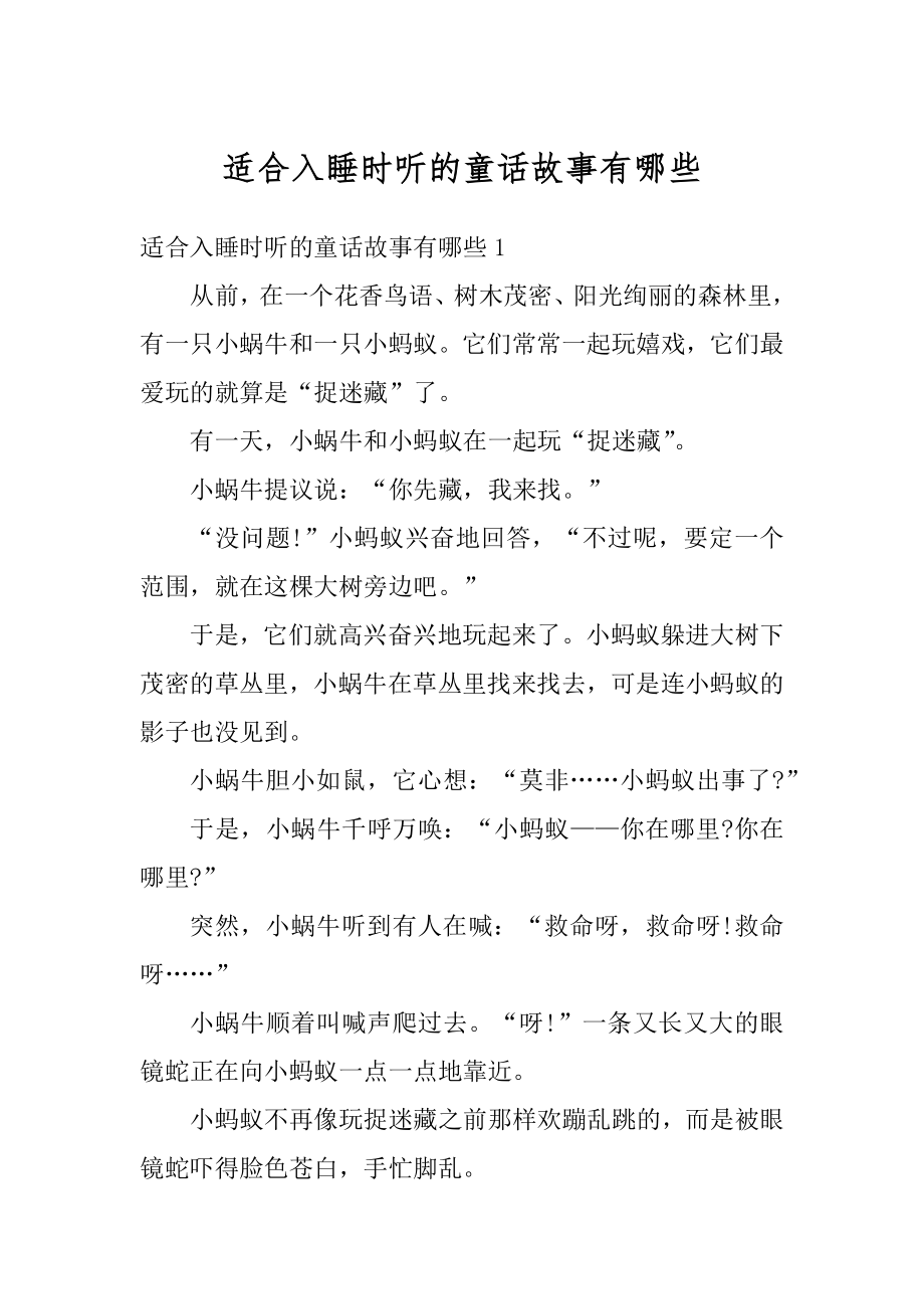 适合入睡时听的童话故事有哪些范例.docx_第1页