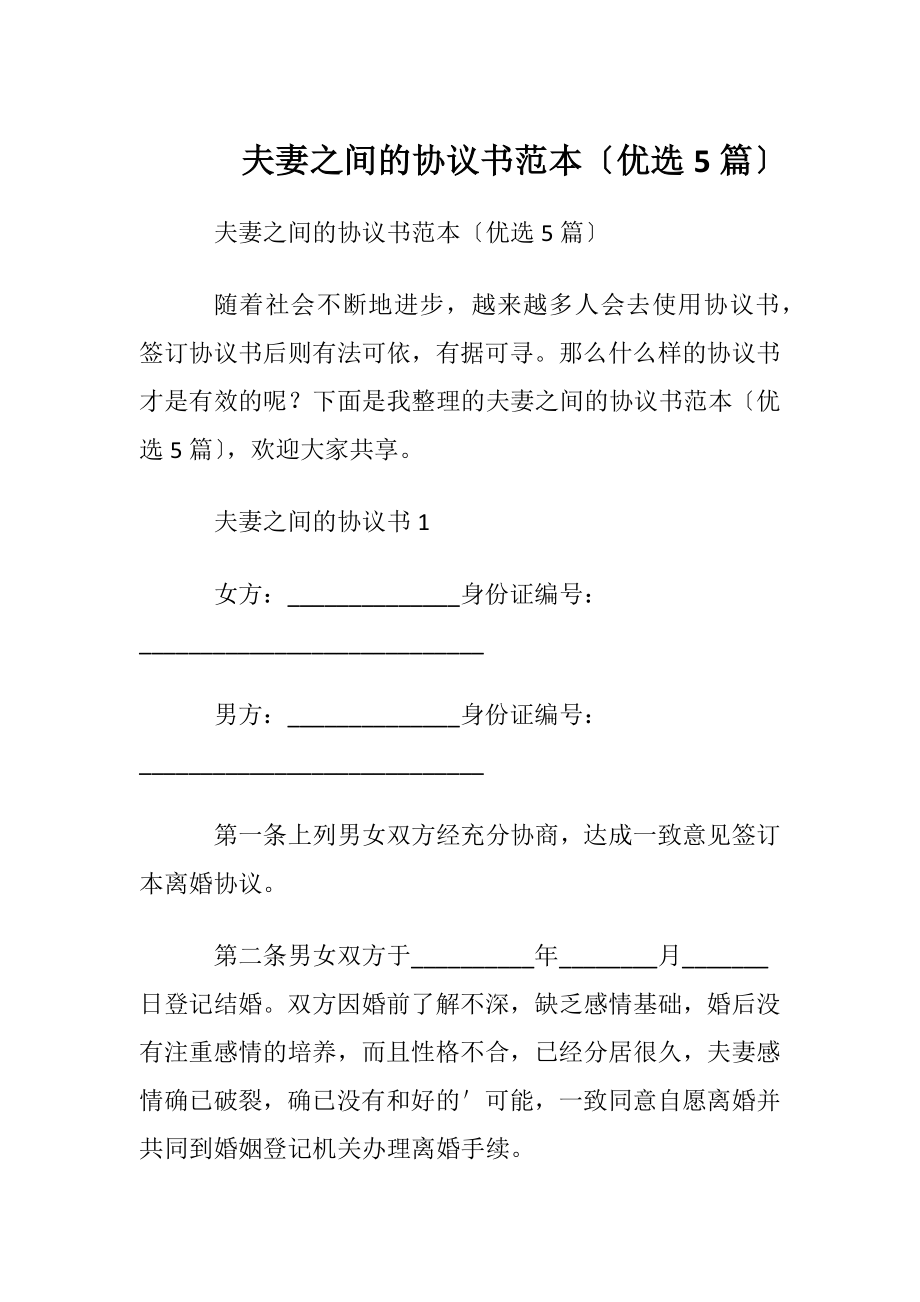 夫妻之间的协议书范本〔优选5篇〕.docx_第1页